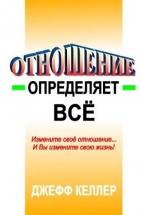 Джеф Келлер - Отношение определяет все!