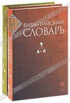  - Византийский словарь (комплект из 2 книг)