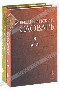  - Византийский словарь (комплект из 2 книг)