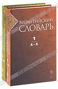 Византийский словарь (комплект из 2 книг)