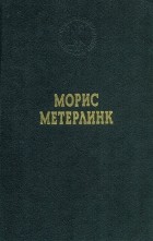 Морис Метерлинк - Избранные произведения (сборник)