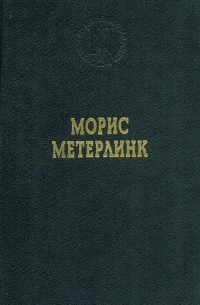 Морис Метерлинк - Избранные произведения (сборник)