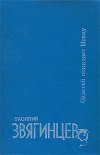 Василий Звягинцев - Одиссей покидает Итаку
