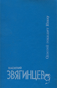 Василий Звягинцев - Одиссей покидает Итаку