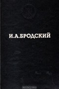 Иосиф Бродский - Избранные стихотворения