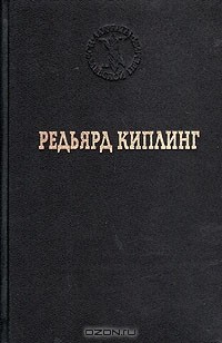 Редьярд Киплинг - Бремя Белых (сборник)