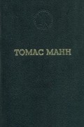 Томас Манн - Будденброки. История гибели одного семейства (сборник)