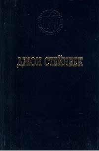 Джон Стейнбек - Избранные произведения (сборник)
