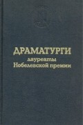  - Драматурги — лауреаты Нобелевской премии (сборник)