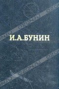И. А. Бунин - Избранные произведения (сборник)