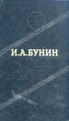 И. А. Бунин - Избранные произведения (сборник)
