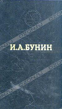 И. А. Бунин - Избранные произведения (сборник)