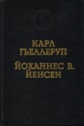  - Карл Гьеллеруп. Мельница. Йоханнес В. Йенсен. Избранные произведения