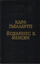  - Карл Гьеллеруп. Мельница. Йоханнес В. Йенсен. Избранные произведения (сборник)