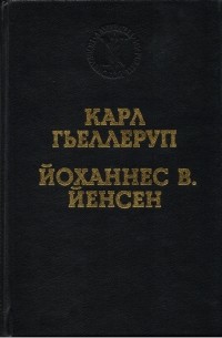  - Карл Гьеллеруп. Мельница. Йоханнес В. Йенсен. Избранные произведения (сборник)