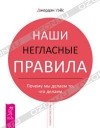 Джордан Уэйс - Наши негласные правила. Почему мы делаем то, что делаем (сборник)