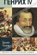 Василий Балакин - Генрих IV