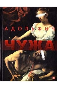 Владимир "Адольфыч" Нестеренко - Чужа: Road action