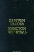  - Практика и теория большевизма. Вторая мировая война (сборник)