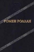 Ромен Роллан - Ромен Роллан. Избранные произведения (сборник)