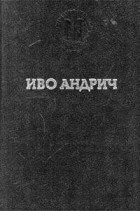 Иво Андрич - Травницкая хроника. Консульские времена (сборник)