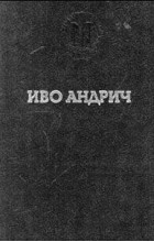 Иво Андрич - Травницкая хроника. Консульские времена (сборник)