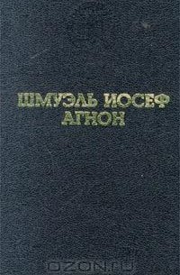 Шмуэль Иосеф Агнон - Во цвете лет. Сборник