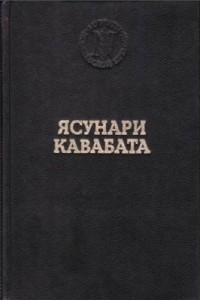 Ясунари Кавабата - Избранные произведения (сборник)
