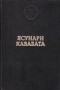 Ясунари Кавабата - Избранные произведения (сборник)