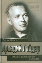Борис Камов - Аркадий Гайдар. Мишень для газетных киллеров