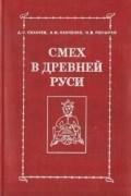 Смех в Древней Руси