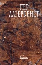 Пер Лагерквист - Сочинения в 2-х томах: Том 2. Повести и романы. 1940–1967 (сборник)