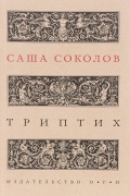 Саша Соколов - Триптих (сборник)