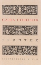 Саша Соколов - Триптих (сборник)