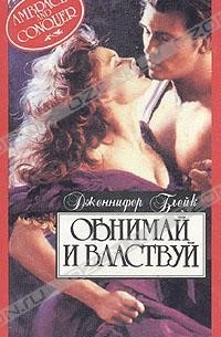Обнимай и властвуй