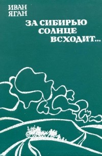 И.П. Яган - За Сибирью солнце всходит