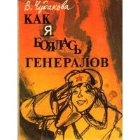 Валентина Чудакова - Как я боялась генералов