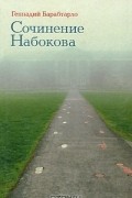 Сочинение Набокова