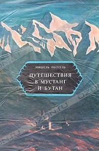 Мишель Пессель - Путешествия в Мустанг и Бутан (сборник)