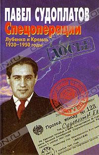 Павел Судоплатов - Спецоперации. Лубянка и Кремль. 1930-1950 годы