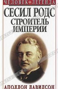 Аполлон Давидсон - Сесил Родс. Строитель империи