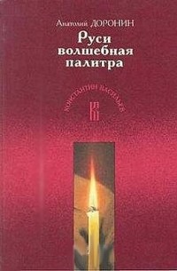 Анатолий Доронин - Руси волшебная палитра