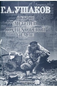 Г. А. Ушаков - Остров метелей. По нехоженой земле (сборник)