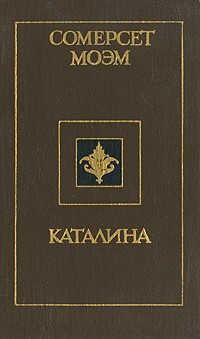 Сомерсет Моэм - Каталина (сборник)