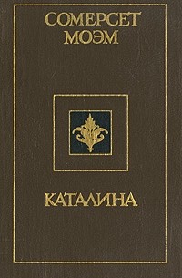 Сомерсет Моэм - Каталина (сборник)