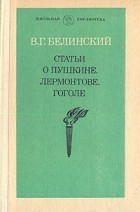 В. Белинский - Статьи о Пушкине, Лермонтове, Гоголе