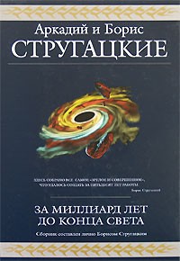 Аркадий и Борис Стругацкие - За миллиард лет до конца света. Сборник