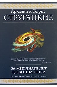Аркадий и Борис Стругацкие - За миллиард лет до конца света. Сборник