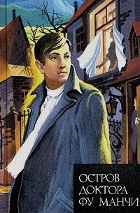Сакс Ромер - Остров  доктора Фу Манчи (сборник)