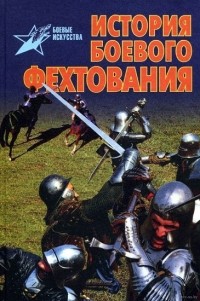 Тараторин Валентин Вадимович - История боевого фехтования